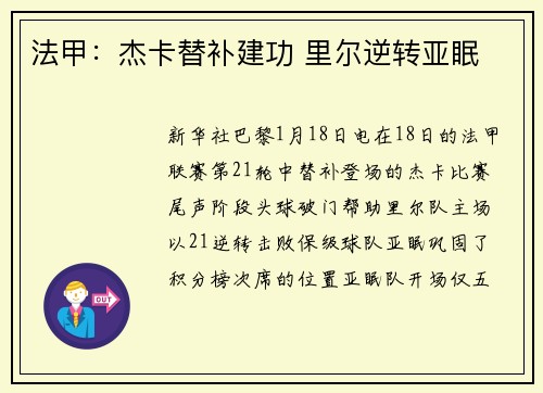 法甲：杰卡替补建功 里尔逆转亚眠