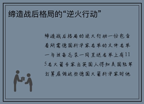 缔造战后格局的“逆火行动”