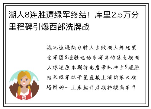 湖人8连胜遭绿军终结！库里2.5万分里程碑引爆西部洗牌战
