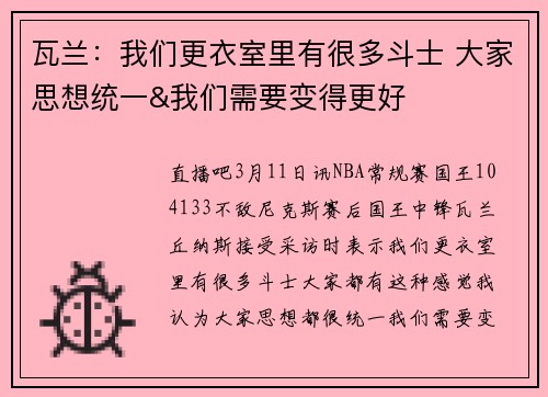 瓦兰：我们更衣室里有很多斗士 大家思想统一&我们需要变得更好