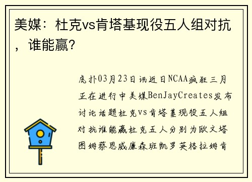 美媒：杜克vs肯塔基现役五人组对抗，谁能赢？