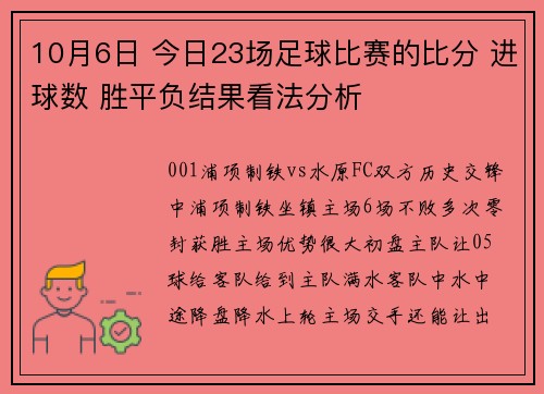10月6日 今日23场足球比赛的比分 进球数 胜平负结果看法分析