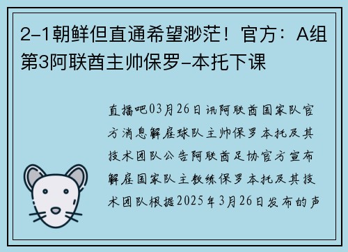 2-1朝鲜但直通希望渺茫！官方：A组第3阿联酋主帅保罗-本托下课