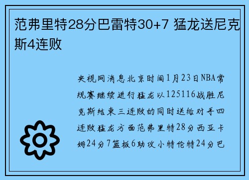 范弗里特28分巴雷特30+7 猛龙送尼克斯4连败