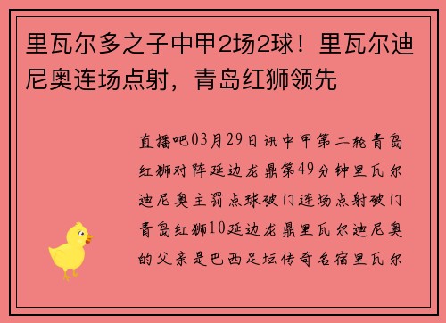里瓦尔多之子中甲2场2球！里瓦尔迪尼奥连场点射，青岛红狮领先