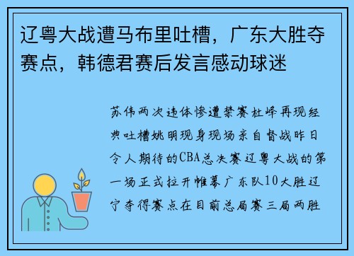 辽粤大战遭马布里吐槽，广东大胜夺赛点，韩德君赛后发言感动球迷