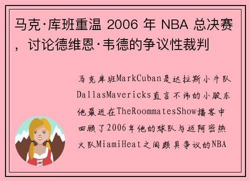 马克·库班重温 2006 年 NBA 总决赛，讨论德维恩·韦德的争议性裁判