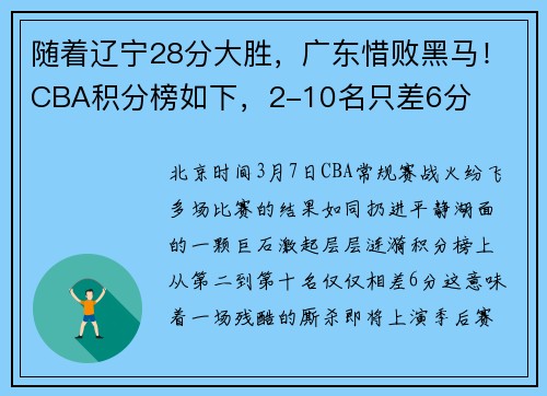 随着辽宁28分大胜，广东惜败黑马！CBA积分榜如下，2-10名只差6分
