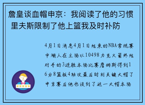 詹皇谈血帽申京：我阅读了他的习惯 里夫斯限制了他上篮我及时补防