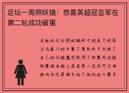 足坛一周照妖镜：恭喜英超冠亚军在第二轮成功破蛋