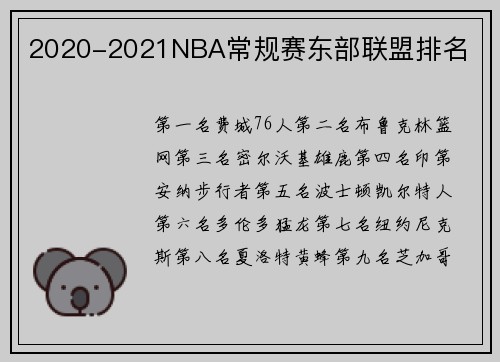 2020-2021NBA常规赛东部联盟排名