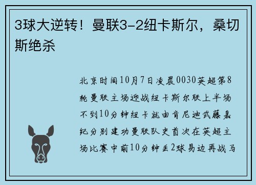 3球大逆转！曼联3-2纽卡斯尔，桑切斯绝杀
