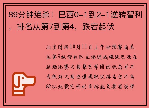 89分钟绝杀！巴西0-1到2-1逆转智利，排名从第7到第4，跌宕起伏