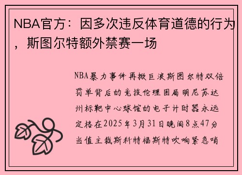 NBA官方：因多次违反体育道德的行为，斯图尔特额外禁赛一场