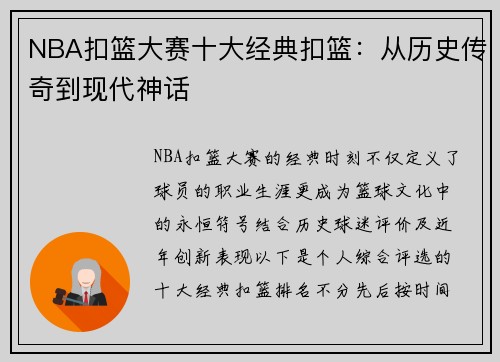 NBA扣篮大赛十大经典扣篮：从历史传奇到现代神话