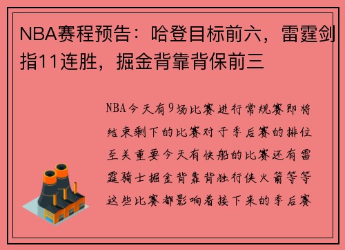 NBA赛程预告：哈登目标前六，雷霆剑指11连胜，掘金背靠背保前三