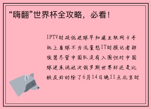 “嗨翻”世界杯全攻略，必看！