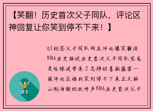 【笑翻！历史首次父子同队，评论区神回复让你笑到停不下来！】