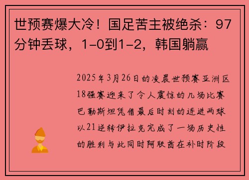 世预赛爆大冷！国足苦主被绝杀：97分钟丢球，1-0到1-2，韩国躺赢