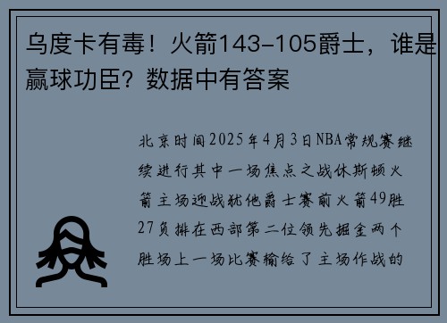 乌度卡有毒！火箭143-105爵士，谁是赢球功臣？数据中有答案