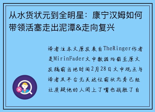 从水货状元到全明星：康宁汉姆如何带领活塞走出泥潭&走向复兴