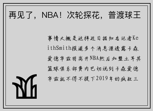 再见了，NBA！次轮探花，普渡球王