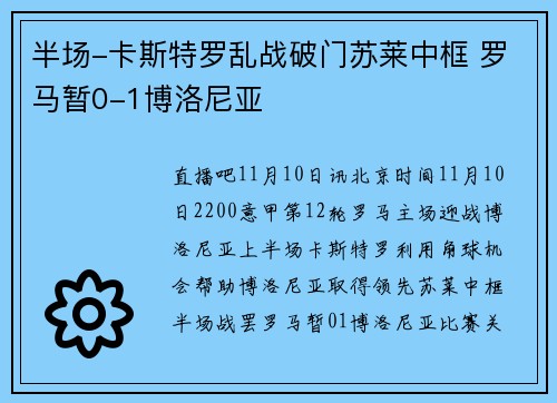 半场-卡斯特罗乱战破门苏莱中框 罗马暂0-1博洛尼亚