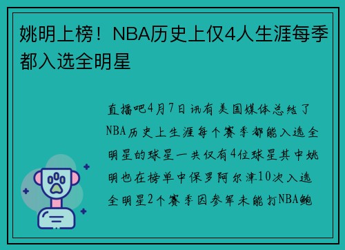 姚明上榜！NBA历史上仅4人生涯每季都入选全明星