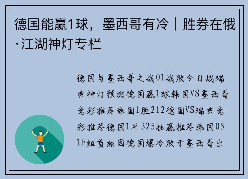 德国能赢1球，墨西哥有冷｜胜券在俄·江湖神灯专栏