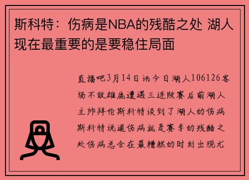 斯科特：伤病是NBA的残酷之处 湖人现在最重要的是要稳住局面