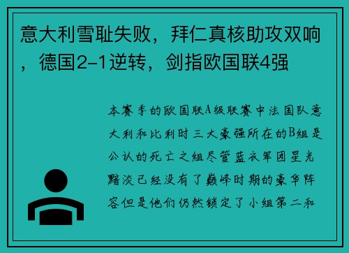 意大利雪耻失败，拜仁真核助攻双响，德国2-1逆转，剑指欧国联4强