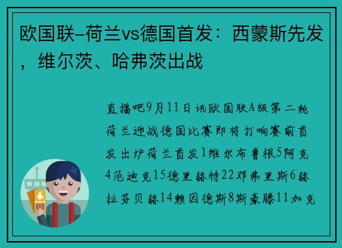 欧国联-荷兰vs德国首发：西蒙斯先发，维尔茨、哈弗茨出战