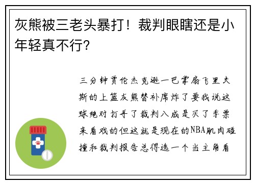灰熊被三老头暴打！裁判眼瞎还是小年轻真不行？