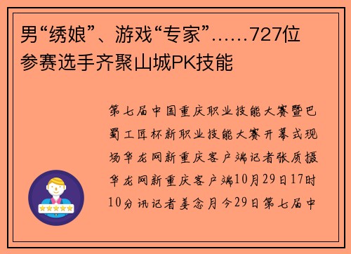 男“绣娘”、游戏“专家”……727位参赛选手齐聚山城PK技能