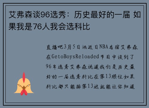 艾弗森谈96选秀：历史最好的一届 如果我是76人我会选科比