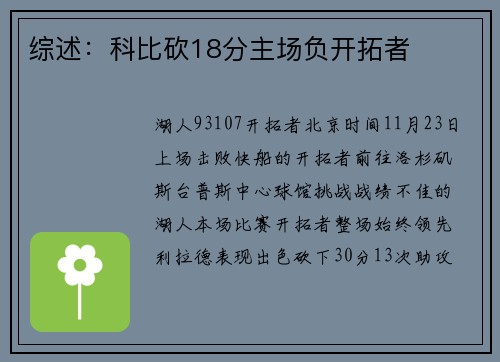 综述：科比砍18分主场负开拓者