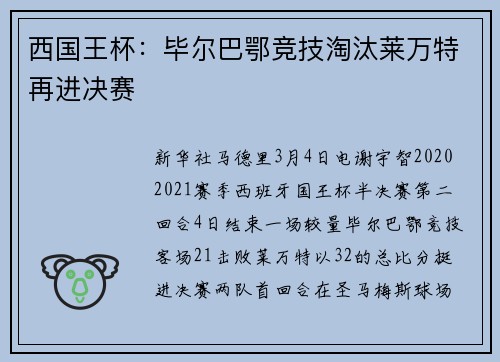 西国王杯：毕尔巴鄂竞技淘汰莱万特再进决赛