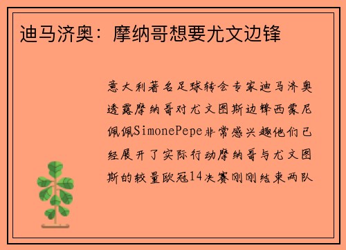 迪马济奥：摩纳哥想要尤文边锋