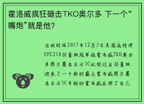 霍洛威疯狂砸击TKO奥尔多 下一个“嘴炮”就是他？