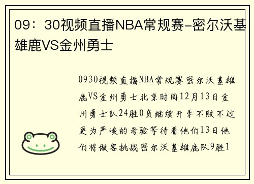 09：30视频直播NBA常规赛-密尔沃基雄鹿VS金州勇士