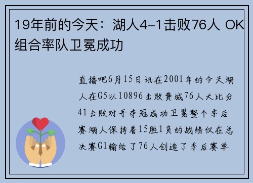 19年前的今天：湖人4-1击败76人 OK组合率队卫冕成功