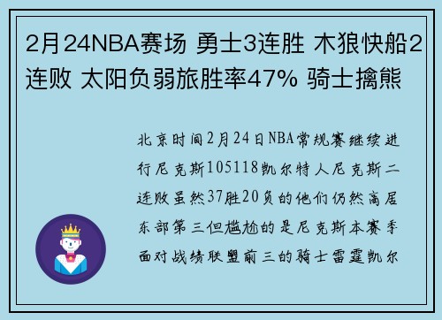 2月24NBA赛场 勇士3连胜 木狼快船2连败 太阳负弱旅胜率47% 骑士擒熊