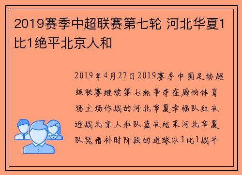 2019赛季中超联赛第七轮 河北华夏1比1绝平北京人和
