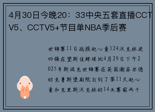 4月30日今晚20：33中央五套直播CCTV5、CCTV5+节目单NBA季后赛