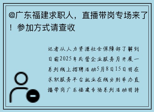 @广东福建求职人，直播带岗专场来了！参加方式请查收