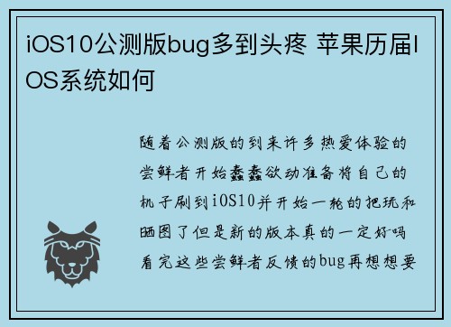 iOS10公测版bug多到头疼 苹果历届IOS系统如何