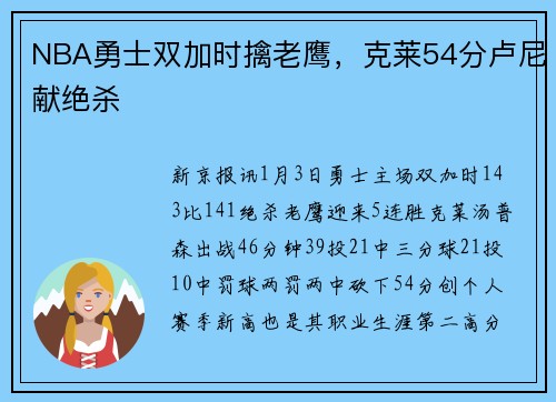 NBA勇士双加时擒老鹰，克莱54分卢尼献绝杀