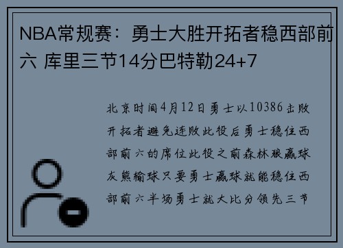 NBA常规赛：勇士大胜开拓者稳西部前六 库里三节14分巴特勒24+7