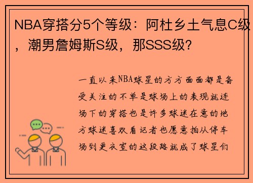 NBA穿搭分5个等级：阿杜乡土气息C级，潮男詹姆斯S级，那SSS级？