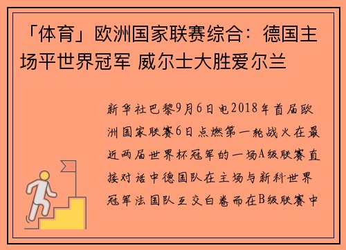 「体育」欧洲国家联赛综合：德国主场平世界冠军 威尔士大胜爱尔兰